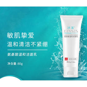 冰溪氨基酸温和洁面乳(裸瓶)80g
