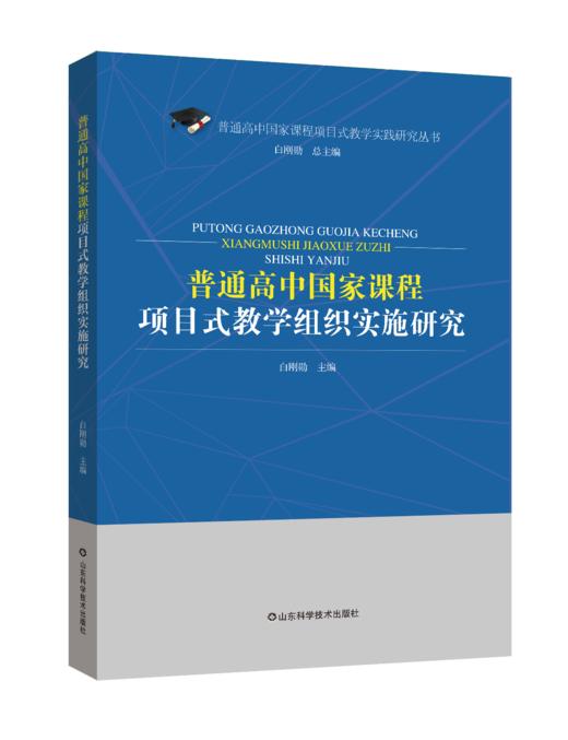 普通高中国家课程项目式教学组织实施研究 商品图0