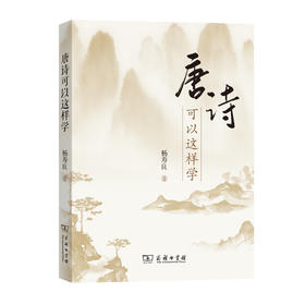 唐诗可以这样学