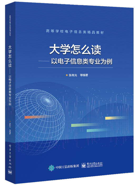 大学怎么读——以电子信息类专业为例 商品图0