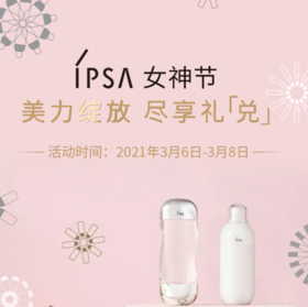  IPSA | 女神专属惊喜，限时买赠加享正装 