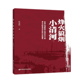 烽火狼烟小清河