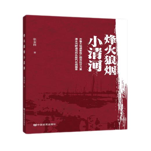 烽火狼烟小清河 商品图0