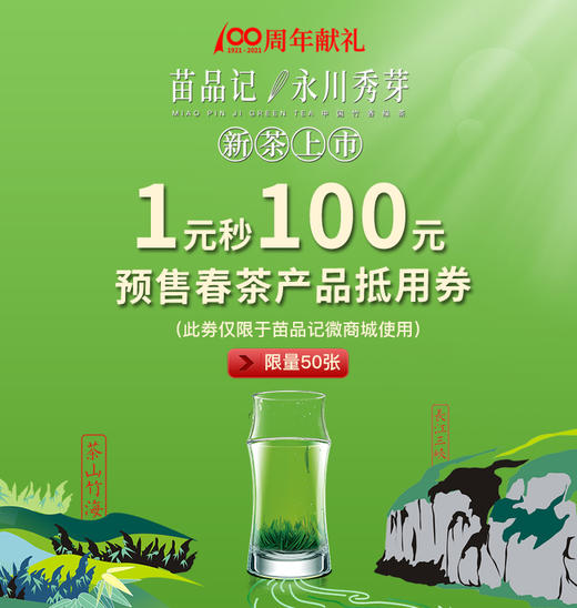 100元秒杀春茶产品抵用券 商品图1