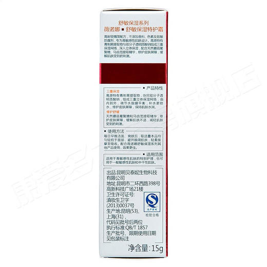 薇诺娜舒敏保湿特护霜15g  到期时间26年10月18 商品图4