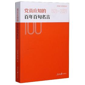 党员应知的百年百句名言(1921-2021)