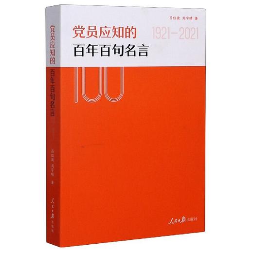 党员应知的百年百句名言(1921-2021) 商品图0