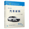 汽车材料（第3版） 商品缩略图4