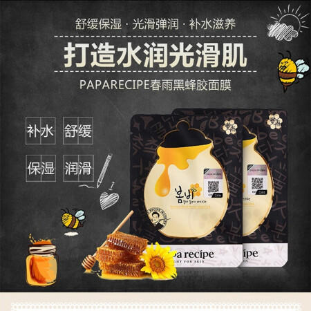 Paparecipe 春雨黑蜂胶面膜 黑春雨面膜 商品图1