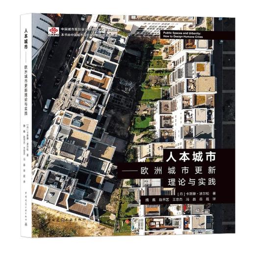 人本城市——欧洲城市更新理论与实践 商品图0