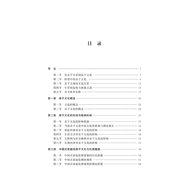 试读PDF-9787308197984(1-1)-中国亲子文化新论_003.jpg