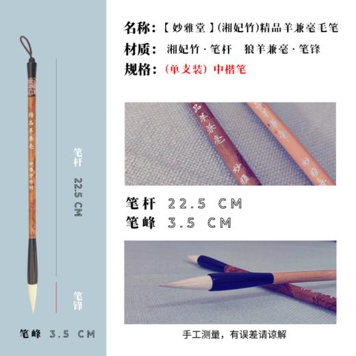 【妙雅堂】(湘妃竹)精品羊兼毫毛笔 (单支装) 商品图1