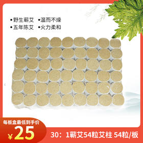 蕲艾54粒艾柱绒比 30：1 规格18*27mm 厂家直销 可贴牌订制 包邮
