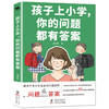 孩子上小学，你的问题都有答案 商品缩略图0
