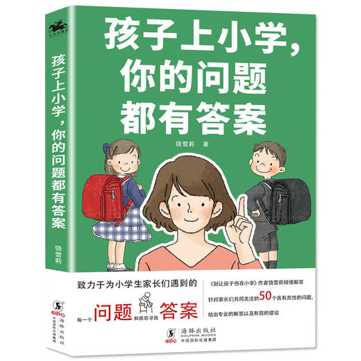 孩子上小学，你的问题都有答案 商品图0