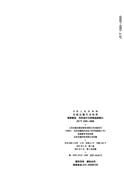 海铁联运 列车运行与货物追踪接口（JT/T 1352—2020） 商品图3