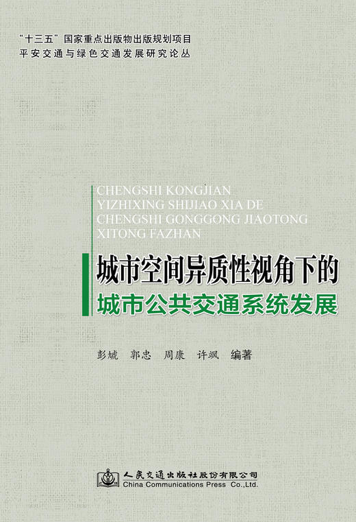 城市空间异质性视角下的城市公共交通系统发展 商品图2