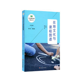 在地文化与课程图谱 学校课程发展精品丛书 适合教师阅读 正版 华东师范大学出版社