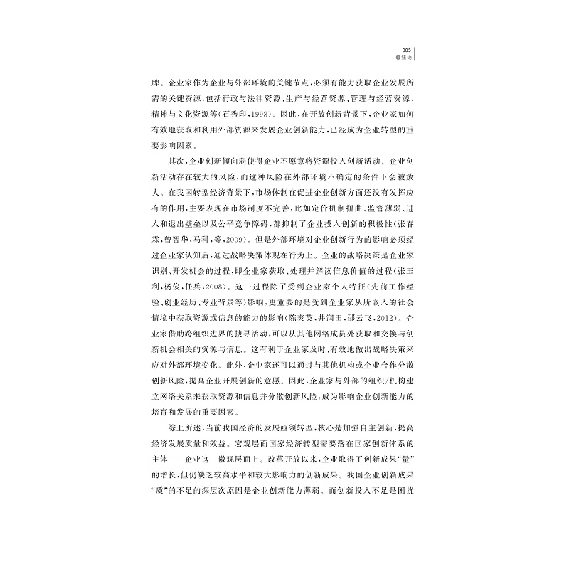 试读PDF-9787308177207(1-1)-转型经济中企业家社会资本影响企业创新能力提升的内在机制研究_014.jpg