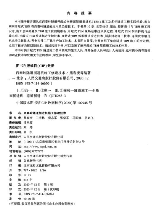 西秦岭隧道掘进机施工修建技术 商品图3