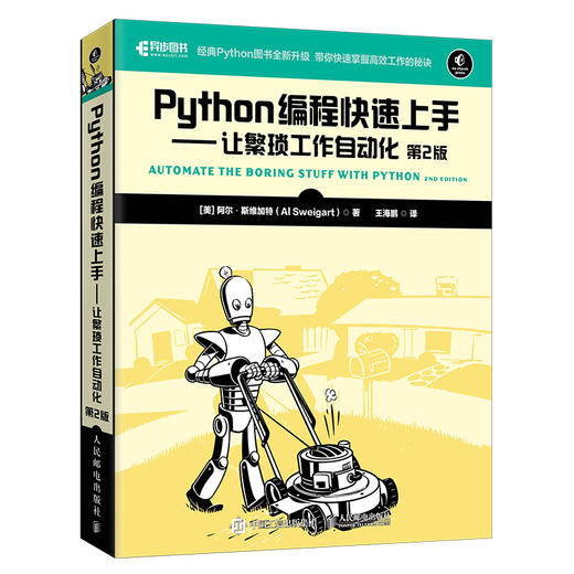 Python编程快速上手 让繁琐工作自动化 *2版 商品图0