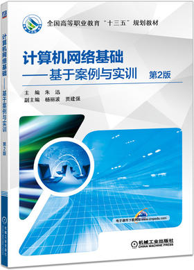 计算机网络基础——基于案例与实训 *2版