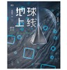 地球上线 商品缩略图2