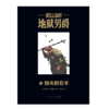 《地狱男爵4：毁灭的右手》 官方黑马漫画精装大开本  新星出版社幻象文库 商品缩略图0