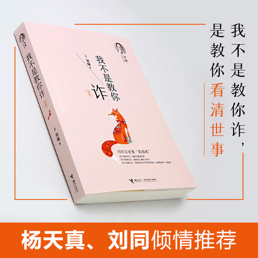 刘墉人生三书 我不是教你诈（新版） 商品图1