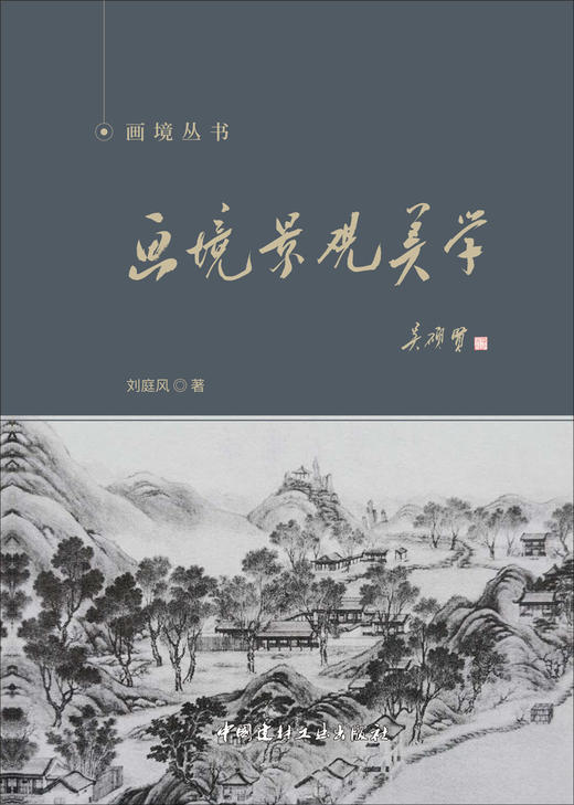 画境景观美学 商品图1