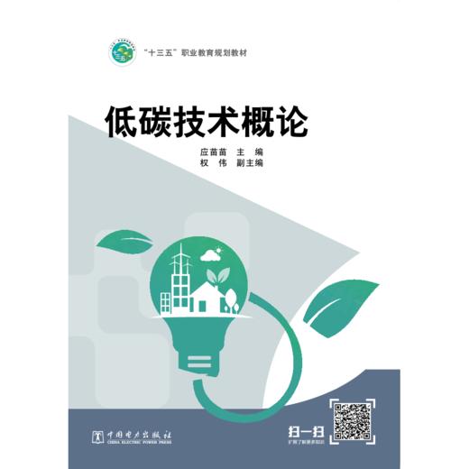 低碳技术概论（“十三五”职业教育规划教材 ） 商品图1
