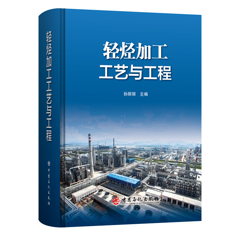 轻烃加工工艺与工程 系统介绍炼厂轻烃资源加工和利用的工程科技专著