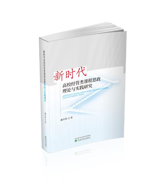 新时代高校经管类课程思政理论与实践研究 商品图0
