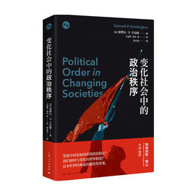 变化社会中的政治秩序 塞缪尔 P 亨廷顿 著 外交 国际关系 政治书籍