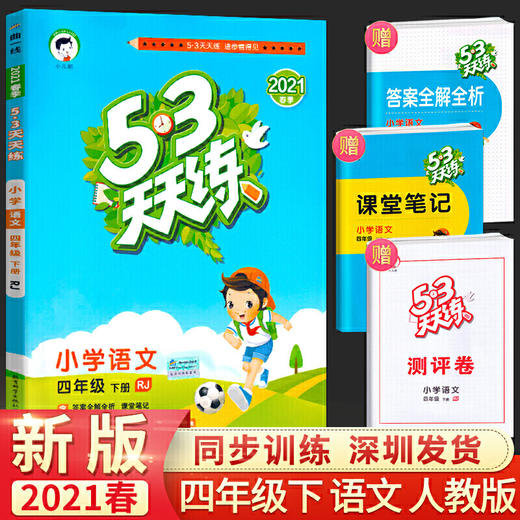 2021春五三天天练小学语文四年级下册RJ人教部编版 商品图0