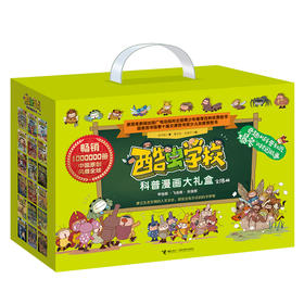 酷虫学校科普漫画大礼盒（共18册）