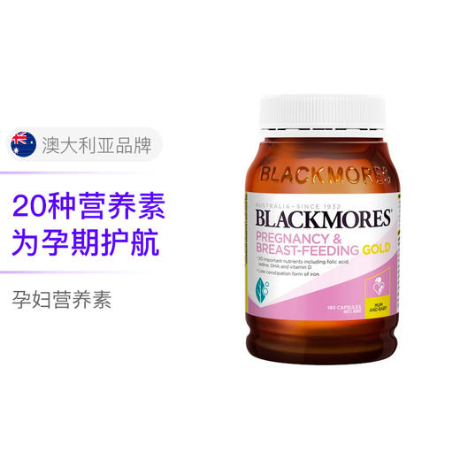 澳洲 澳佳宝（Blackmores）孕妇黄金素 180粒新老包装随机发【保税直发】 商品图1