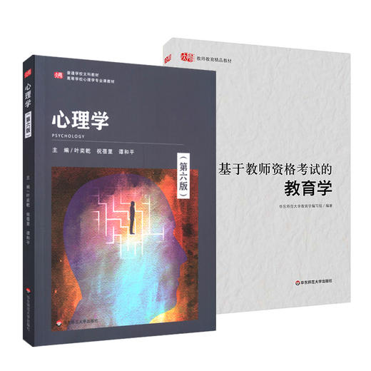 心理学第六版+基于教师资格考试的教育学 2册套装 教师资格证考试参考用书 商品图0