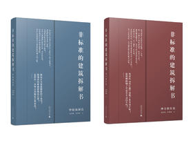 非标准的建筑拆解书（妙趣脑洞篇）； 非标准的建筑拆解书（神奇操作篇）