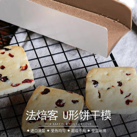 FB20131法焙客长条U形饼干模 （金色不粘）蔓越莓饼干整形模具 面包模饼干烘焙模具
