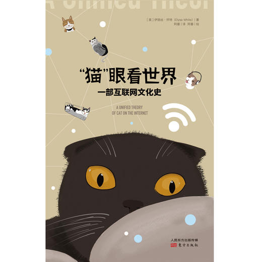 《“猫”眼看世界：一部互联网文化史》 商品图8