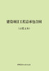 建设项目工程总承包合同 商品缩略图2