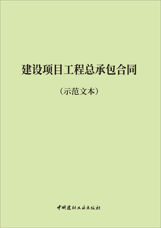 建设项目工程总承包合同 商品图2