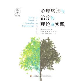 心理咨询与治疗的理论及实践 原著第10版