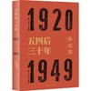 五四后三十年 商品缩略图0