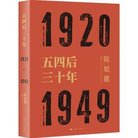 五四后三十年