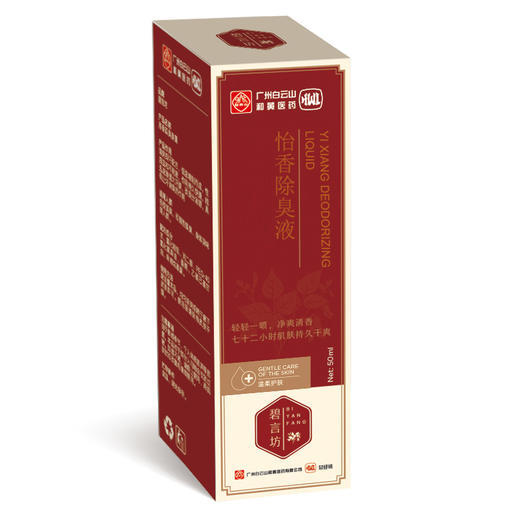 白云山黄医药怡香除臭液去狐臭腋臭止汗香体露狐臭净 商品图5