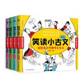 【适合7-14岁】《笑读小古文》全4册 学好110篇小古文 语文高分轻松拿