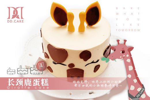 长颈鹿立体加高蛋糕▸接单制作 ▸ 下单30分钟后不可退换哦 商品图0