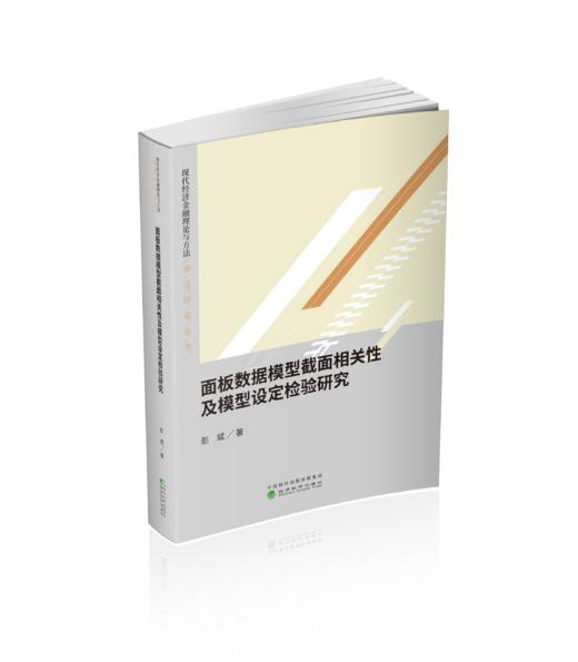 面板数据模型截面相关性及模型设定检验研究 商品图0